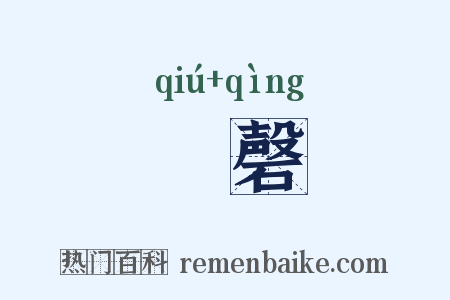 璆磬是什么意思的图片